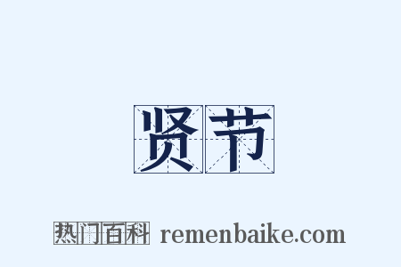 贤节是什么意思的图片